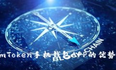 全面解析：imToken手机钱包APP的优势与使用指南