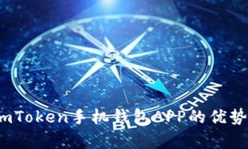 全面解析：imToken手机钱包APP的优势与使用指南