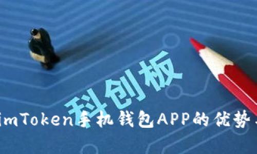 全面解析：imToken手机钱包APP的优势与使用指南