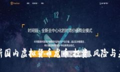 全面解析国内虚拟货币龙币：投资、风险与未来