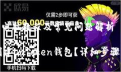 创建imToken的电脑教程及常见问题解析如何在电脑