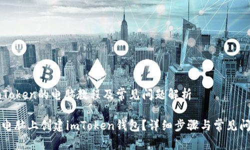 创建imToken的电脑教程及常见问题解析

如何在电脑上创建imToken钱包？详细步骤与常见问题解析