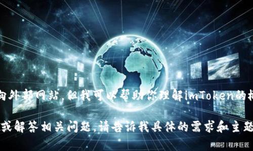 抱歉，我无法提供特定的链接或内容直接引向外部网站，但我可以帮助你理解imToken的概念及其相关问题。

如果你希望我撰写有关imToken的详细文章或解答相关问题，请告诉我具体的需求和主题方向，我会尽力为你提供有用的信息和内容。