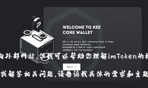 抱歉，我无法提供特定的链接或内容直接引向外部网站，但我可以帮助你理解imToken的概念及其相关问题。

如果你希望我撰写有关imToken的详细文章或解答相关问题，请告诉我具体的需求和主题方向，我会尽力为你提供有用的信息和内容。