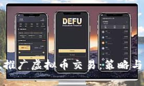 如何有效推广虚拟币交易：策略与技巧分析