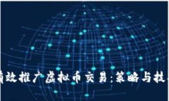 如何有效推广虚拟币交易：策略与技巧分析