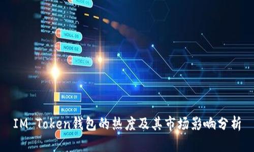 IM Token钱包的热度及其市场影响分析