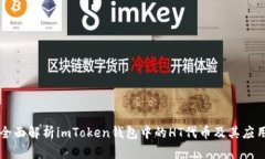 全面解析imToken钱包中的HT代币及其应用