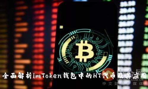 全面解析imToken钱包中的HT代币及其应用