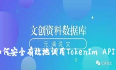 JavaScript如何安全有效地调用TokenIm API实现实时通
