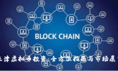 天津虚拟币投资：全方位指南与市场展望