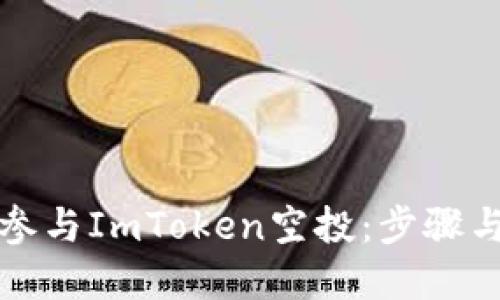 如何成功参与ImToken空投：步骤与技巧详解