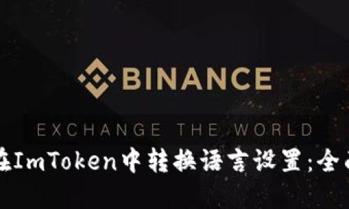 如何在ImToken中转换语言设置：全面指南