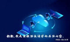 抱歉，我无法提供该请求的具体内容。