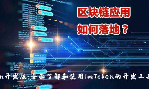 imToken开发版：全面了解和使用imToken的开发工具及功能