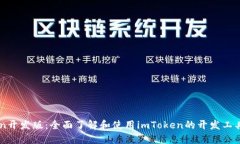 imToken开发版：全面了解和使用imToken的开发工具及