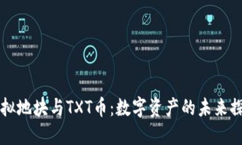 虚拟地块与TXT币：数字资产的未来探索