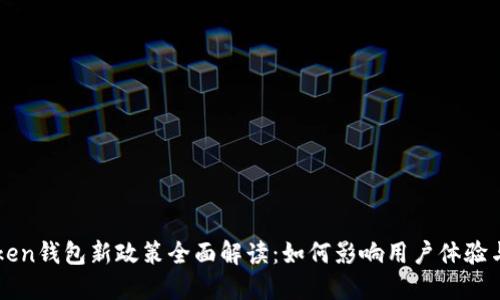 imToken钱包新政策全面解读：如何影响用户体验与安全