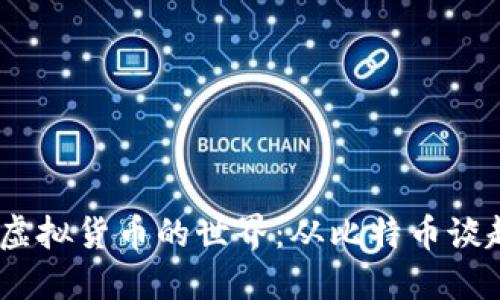  虚拟货币的世界：从比特币谈起