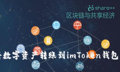 火币如何将数字资产转账到imToken钱包的详细指南