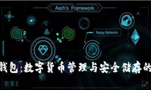 imToken钱包：数字货币管理与安全储存的绝佳选择