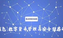 imToken钱包：数字货币管理与安全储存的绝佳选择