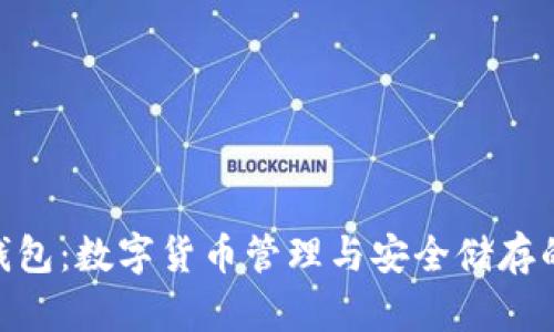 imToken钱包：数字货币管理与安全储存的绝佳选择