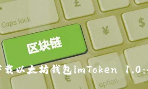 : 如何下载以太坊钱包imToken 1.0：全面指南