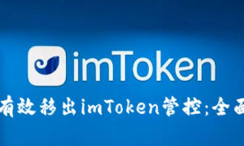 如何有效移出imToken管控：全面指南