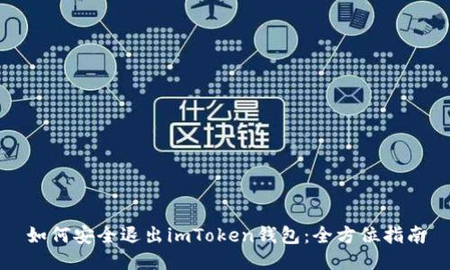 如何安全退出imToken钱包：全方位指南