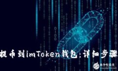 如何将EOS提币到imToken钱包：详细步骤与注意事项