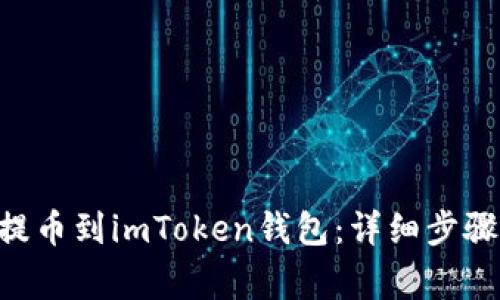 如何将EOS提币到imToken钱包：详细步骤与注意事项