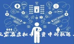 中国玩家在虚拟币投资中的机遇与挑战