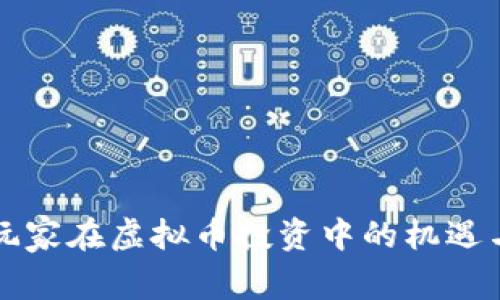 中国玩家在虚拟币投资中的机遇与挑战