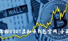如何选择USDT虚拟币钱包官网：全面指南