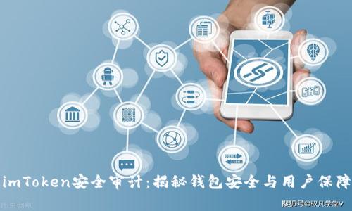 imToken安全审计：揭秘钱包安全与用户保障