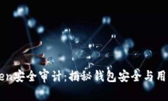 imToken安全审计：揭秘钱包安全与用户保障