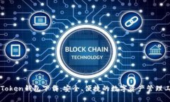 imToken钱包下载：安全、便捷的数字资产管理工具