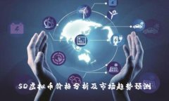 SD虚拟币价格分析及市场趋势预测