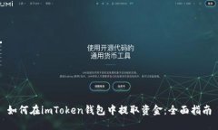 如何在imToken钱包中提取资金：全面指南