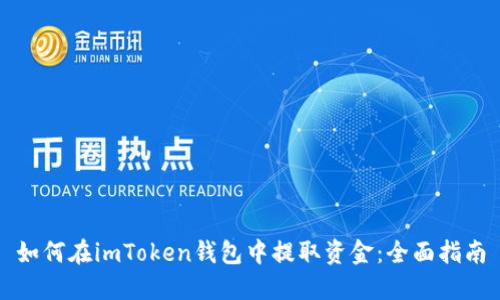如何在imToken钱包中提取资金：全面指南
