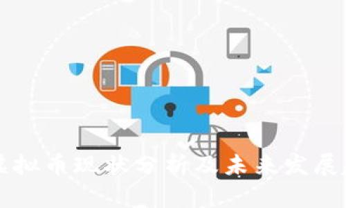 HF虚拟币现状分析及未来发展趋势