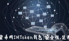 全方位解析中国货币网IMToken钱包：安全性、使用