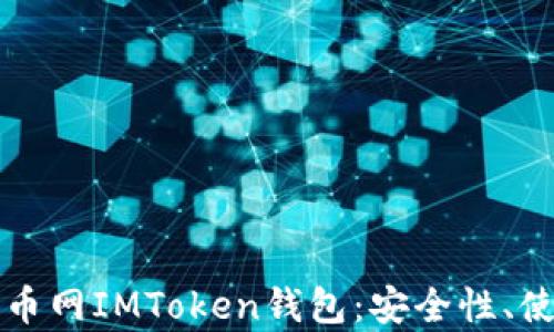 
全方位解析中国货币网IMToken钱包：安全性、使用技巧及未来展望