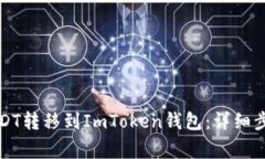 如何将火币网的USDT转移到ImToken钱包：详细步骤与