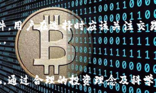 。

u可能的关键词：/u
虚拟币, 加密货币, 区块链, 数字资产/guanjianci

虚拟币的应用和未来发展

在数字经济时代，虚拟币以其独特的特性和优势逐渐成为投资市场的一种新兴力量。虚拟币不仅可以作为交易媒介，更在金融科技、投资、国际贸易等多个领域展现出广阔的应用前景。本文将深入探讨虚拟币的功能、实际应用案例、未来发展趋势以及公众关注的主要问题。

虚拟币的基本概念
虚拟币，通常指的是在网络或电子环境中使用的数字资产，代表了一定的价值。它们使用加密技术进行安全保护，通常运行在一个去中心化的区块链技术之上。比特币（Bitcoin）是最早也是最为知名的虚拟币，自2009年推出以来，其影响力不断扩大。
除了比特币，市场上还有许多其他虚拟币，如以太坊（Ethereum）、瑞波币（Ripple）、莱特币（Litecoin）等。各种虚拟币各有其特点和功能，支持智能合约、去中心化金融（DeFi）等复杂的应用场景。

虚拟币的实际应用案例
虚拟币具有许多实际应用，包括但不限于：国际汇款、智能合约、去中心化金融、NFT（非同质化代币）等。以下是几个重要的应用案例：
1. 国际汇款
传统的国际汇款通常涉及高额的手续费和较长的处理时间。虚拟币的出现改变了这一局面。以比特币为例，用户可以通过比特币进行跨国转账，费用远低于传统银行的收费，并且资金在几分钟内即可到账。这一特性使得虚拟币在跨境贸易和移民工作者之间受到了广泛的使用。
2. 去中心化金融（DeFi）
去中心化金融是指利用区块链技术创建无需中介的金融服务。用户可以通过虚拟币进行借贷、交易、保险等操作。DeFi平台如Uniswap、Aave等，利用智能合约实现了资金的自动化管理，大大提高了金融交易的效率。
3. 非同质化代币（NFT）
NFT是一种特别的虚拟币，用于表示拥有权的独特数字资产，如艺术品、音乐、游戏道具等。NFT的兴起使得数字艺术家能够通过区块链技术保护自己的版权，同时为收藏家提供了一个全新的投资机会。

虚拟币的未来发展趋势
随着技术的发展和市场的成熟，虚拟币的未来充满无限可能。以下是几个可能的发展趋势：
1. 监管趋严
由于虚拟币市场的快速发展，恶性事件频发，越来越多的国家开始重视对虚拟币的监管。未来，规范化与监管将成为这个领域的重要趋势，可能会促使更多的投资者参与，同时也提高了市场的透明度。
2. 传统金融机构的参与
越来越多的传统金融机构开始向虚拟币及其相关领域隐性投资。诸如摩根大通、德意志银行等大型金融机构已开始探索区块链技术的应用，形成与虚拟币市场的良性互动。
3. 更加多样化的应用场景
随着技术的升级，虚拟币的应用场景将更多样化。未来可能会出现结合物联网（IoT）、人工智能（AI）等新技术的虚拟币产品，推动更广泛的应用。

用户在使用虚拟币时可能遇到的问题
在虚拟币的使用过程中，用户可能会面临一些问题。以下是四个常见问题及其解决方案：

1. 如何安全存储虚拟币？
虚拟币的安全存储是用户关心的重要问题之一。与传统资产相比，虚拟币资产一旦丢失，无法恢复，因此安全措施显得尤为重要。用户可以采取以下策略：
使用硬件钱包：硬件钱包是一种物理设备，用于安全存储虚拟币私钥。常见的硬件钱包有Trezor、Ledger等，这些设备在离线状态下存储私钥，抵御了网络攻击的风险。
启用双重认证：在交易所或钱包平台注册时，启用双重认证功能来加强账户安全。即使攻击者获得了账号和密码，多一步验证可以有效保护用户的资产。
保持软件更新：定期更新钱包和交易所的客户端软件，以确保获取最新的安全补丁。旧版本的软件可能存在已知漏洞，容易被攻击者利用。

2. 如何判断虚拟币的投资价值？
判断虚拟币的投资价值通常需要用户考虑多个因素，包括但不限于技术基础、市场需求、团队背景等。以下是几个参考指标：
技术基础：仔细阅读虚拟币的白皮书，了解其所采用的技术、应用场景及未来规划。对于具有坚实技术基础的项目，通常具备更大的增长潜力。
市场需求：评估该虚拟币是否解决了现实中的某种需求，并研究市场竞争情况。一个有实际应用的虚拟币，通常更有可能被广泛接受，推动其价格上涨。
团队背景：团队的专业性和背景也很重要。经验丰富且透明的团队能增强用户对项目的信任，提升项目的成功概率。

3. 虚拟币是否适合所有投资者？
并非所有的投资者都适合投资虚拟币。虚拟币市场的波动性极大，对于风险承受能力较低或没有足够经验的投资者来说，可能会带来巨大的财务损失。
了解风险：在投资前，了解虚拟币市场的特点、波动规律等至关重要。投资者应只有在能够承受相应风险的情况下，才可以进行投资。
多样化投资：建议投资者避免将所有资金投入虚拟币，应该采取资产多元化的方式，以降低风险。例如，可以在股票、房地产等不同资产中分散投资。

4. 如何选择合适的交易所进行虚拟币交易？
选择合适的交易所是虚拟币交易的关键。以下是一些选择交易所时需要考虑的因素：
安全性：交易所需具备良好的安全措施，包括但不限于资金保护、数据加密等。以往发生过几起大型交易所被黑客攻击的事件，用户在选择时应该关注交易所的安全记录。
手续费：不同交易所的交易手续费可能存在差异。用户应提前了解所选交易所的收费标准，避免因过多手续费侵蚀投资收益。
用户体验：一个稳定、易于使用的交易平台能够提高交易的效率，用户在选择时应关注界面设计及客户服务质量。

综上所述，虚拟币作为现代金融科技的重要产物，尽管充满挑战和不确定性，但其为经济社会发展所带来的机遇却不容忽视。通过合理的投资理念及科学的分析方法，可以更好地把握这一时代的金融浪潮。