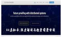 OK虚拟币：深度解析及投资前景分析