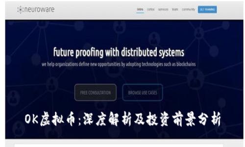 OK虚拟币：深度解析及投资前景分析