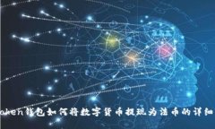 imToken钱包如何将数字货币提现为法币的详细指南