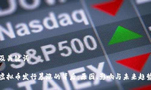 及关键词

虚拟币发行暴涨的背后：原因、影响与未来趋势